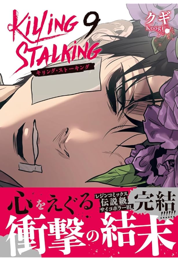 キリング・ストーキング コミック 全9巻セット (フロンティアワークス