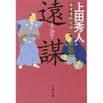 奏者番陰記録 遠謀 (文春文庫 う 34-1) | 上田 秀人 |本 | 通販 | Amazon