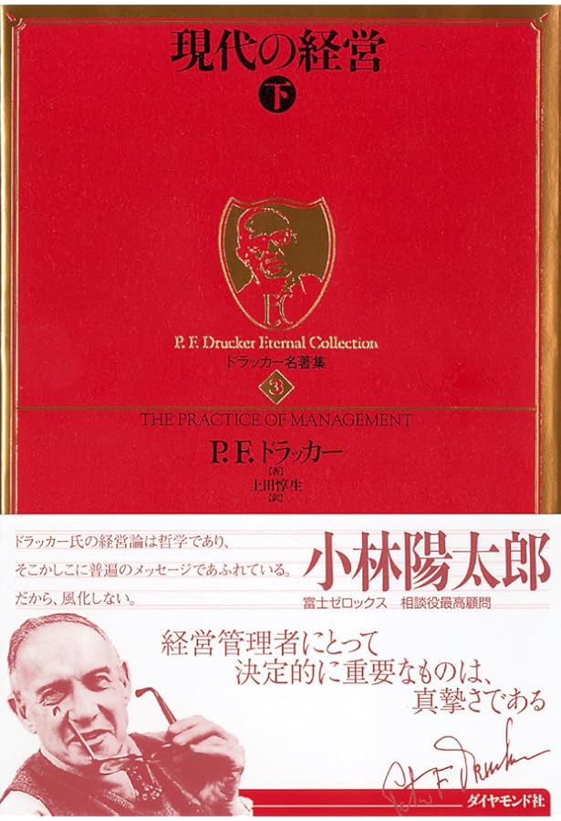 ドラッカー名著集1 経営者の条件 | P.F.ドラッカー |本 | 通販 | Amazon