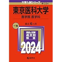 赤本　バラ売り　大学入試　医学部医学科 日本医科大学 (2024年版大学入試シリーズ) | 教学社編集部 |本 | 通販