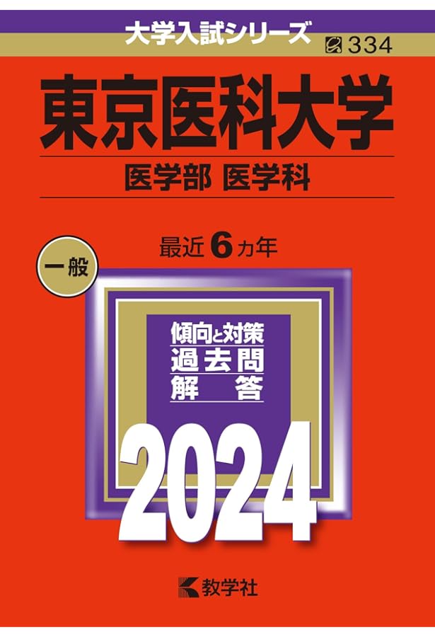日本医科大学 (2024年版大学入試シリーズ) | 教学社編集部 |本 | 通販