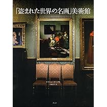 盗まれた世界の名画」美術館 | サイモン・フープト, 内藤 憲吾 |本
