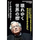 壊れゆく世界の標(しるべ) (NHK出版新書 687)