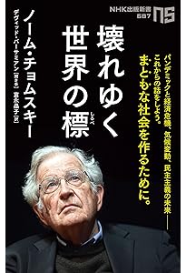 誰が世界を支配しているのか? | ノーム・チョムスキー, 大地 舜, 榊原
