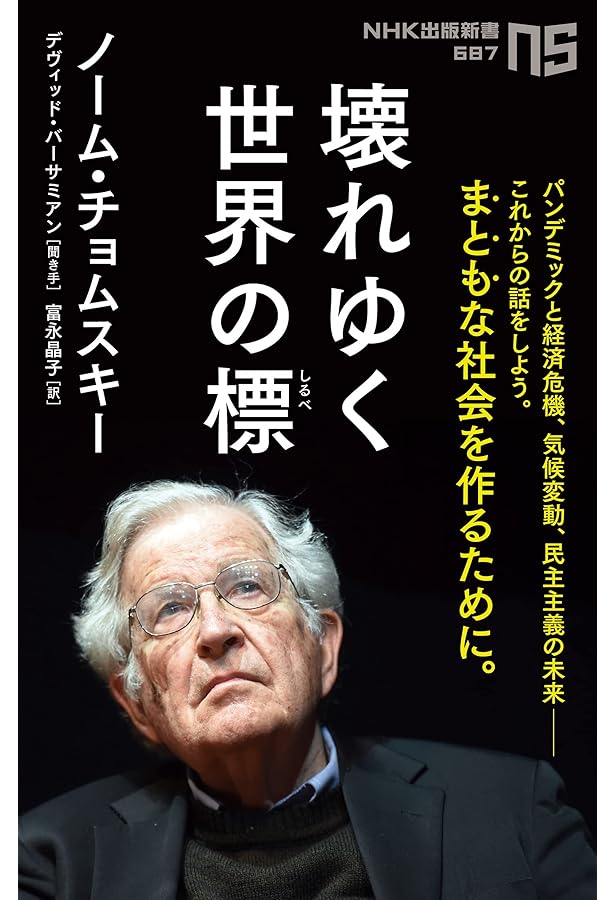 Amazon.co.jp: 誰が世界を支配しているのか? : ノーム・チョムスキー