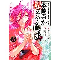 何度、時をくりかえしても本能寺が燃えるんじゃが!? 全16巻 何度、時をくりかえしても本能寺が燃えるんじゃが！？（1