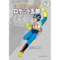 藤子不二雄　同人誌　「Fロボ　えふろぼ」　ろぼけっと　ロボットカタログ 藤子・F・不二雄大全集 ろぼっとろぼちゃん/かばんのぱっくほか | 藤子