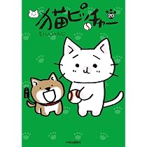 猫ピッチャー 19 (単行本) | そにしけんじ |本 | 通販 | Amazon