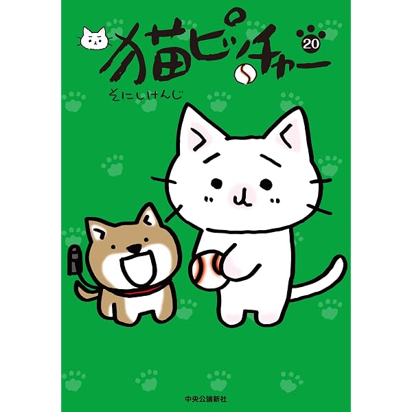 猫ピッチャー 18 (単行本) | そにしけんじ |本 | 通販 | Amazon