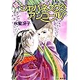 なんて素敵にジャパネスク シリーズ(4) 続ジャパネスク・アンコール! ―新装版― (コバルト文庫)