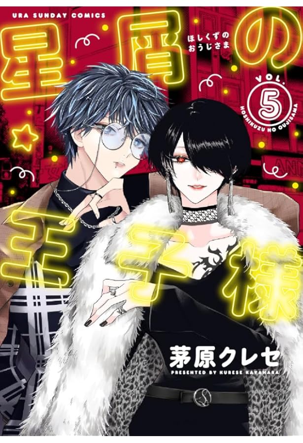 星屑の王子様 (6) (裏少年サンデーコミックス) | 茅原 クレセ |本