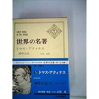 神学大全II (中公クラシックス W 76) | トマス・アクィナス