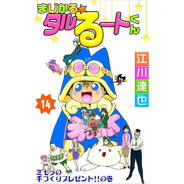 Amazon.co.jp: まじかる☆タルるートくん 3巻 eBook : 江川 達也