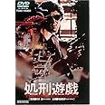 処刑遊戯 [DVD]