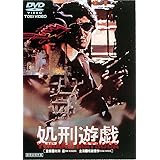 処刑遊戯 [DVD]