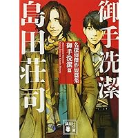 御手洗潔 御手洗潔シリーズ』のおすすめ作品と読む順番について【島田荘司