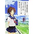 もし高校野球の女子マネージャーがドラッカーの『マネジメント』を読んだら (新潮文庫)