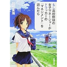 もし高校野球の女子マネージャーがドラッカーの マネジメント を読んだら 新潮文庫 岩崎 夏海 本 通販 Amazon