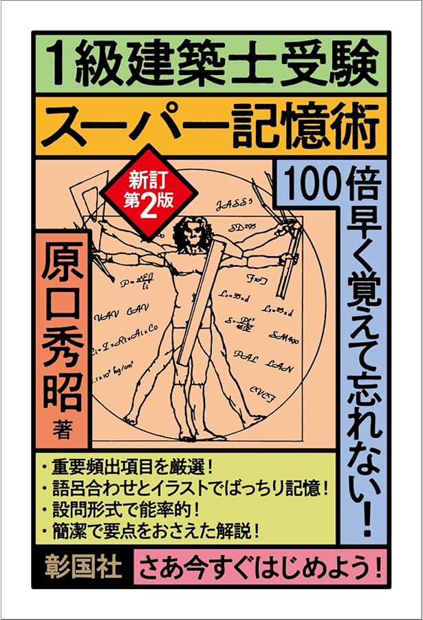 1級建築士受験スーパー記憶術 新訂版 | 原口 秀昭 |本 | 通販 | Amazon