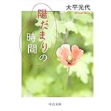 陽だまりの時間 (中公文庫)