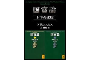 国富論　上下合本版 (講談社学術文庫)