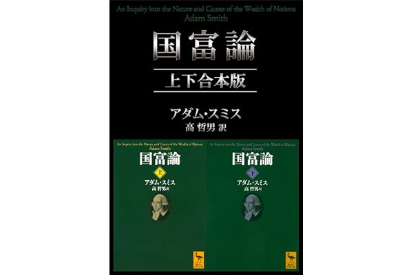 国富論　上下合本版 (講談社学術文庫)