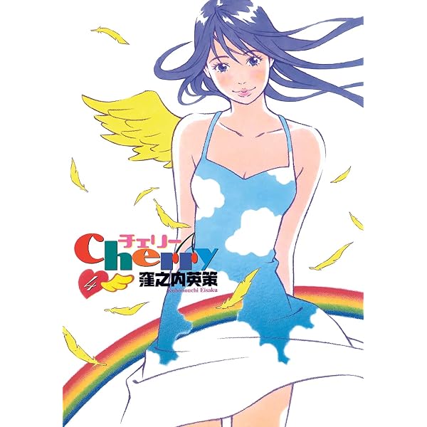Amazon.co.jp: チェリー 1 (ビッグコミックス) : 窪之内 英策: 本