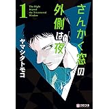 さんかく窓の外側は夜 1 (クロフネコミックス)