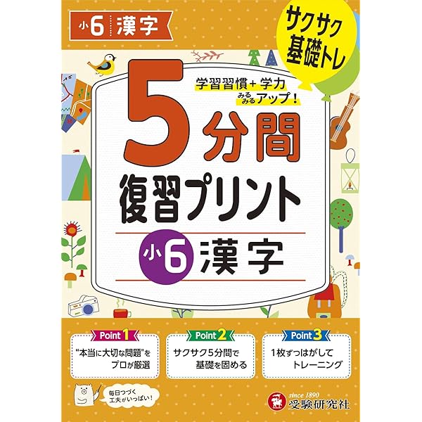 小6 5分間復習プリント 算数 | 受験研究社, 小学教育研究会 |本 | 通販