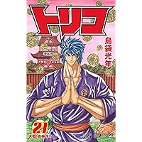 トリコ 20 (ジャンプコミックス) | 島袋 光年 |本 | 通販 | Amazon