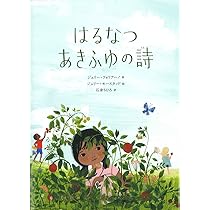 こどものとも　四季の詩　はるなつあきふゆ　みつけたよ　福音館 71VmEPjuaML._AC_UL210_SR210,