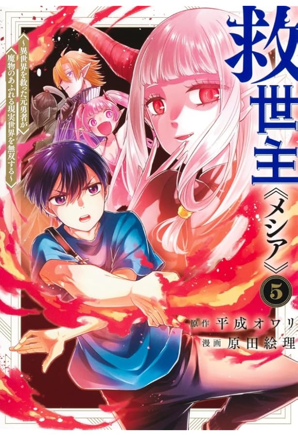 Amazon.co.jp: 救世主《メシア》 1 ~異世界を救った元勇者が魔物の