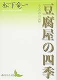 豆腐屋の四季 ある青春の記録 (講談社文芸文庫)