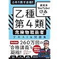 この1冊で合格! 教育系YouTuberけみの乙種第4類 危険物取扱者 テキスト&問題集