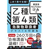 この1冊で合格! 教育系YouTuberけみの乙種第4類 危険物取扱者 テキスト&問題集