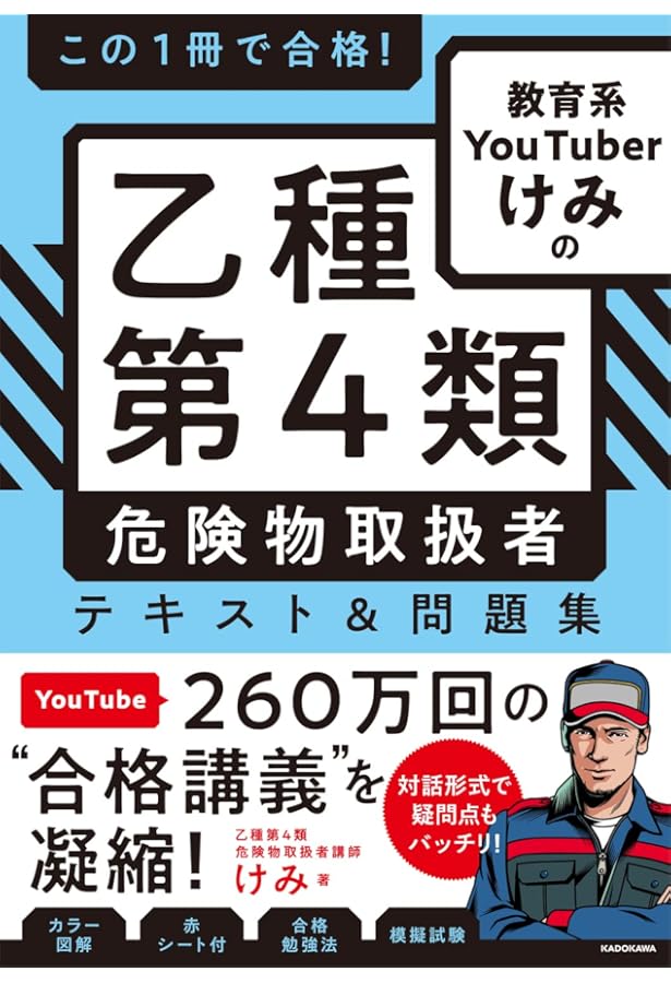 乙種4類 危険物取扱者試験 合格テキスト 令和7年版 | 公論出版