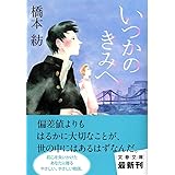 いつかのきみへ (文春文庫 は 42-1)