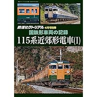 京成電鉄115年の歩み 1909-2024　美品 京成電鉄115年の歩み 会社専門誌 - メルカリ