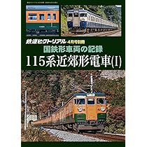 Amazon.co.jp: 鉄道ピクトリアル: 国鉄形車両の記録 115系近郊形電車(I