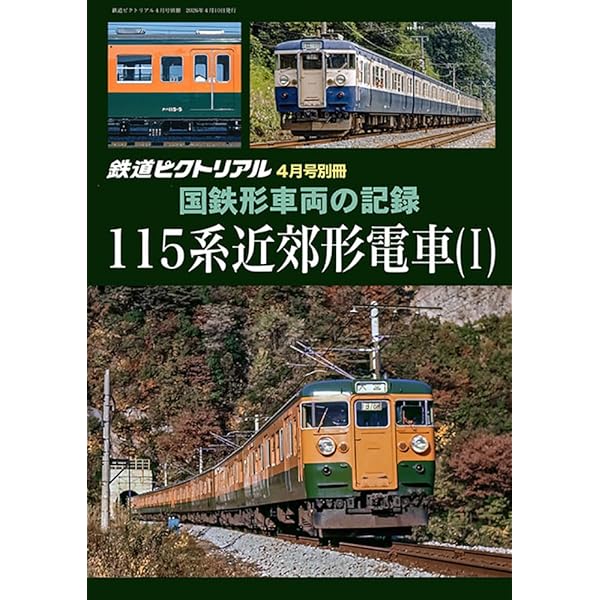 Amazon.co.jp: 国鉄電気機関車名鑑 (単行本) : 浅原 信彦, 齋藤 晃, 林