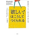 「欲しい! 」はこうしてつくられる 脳科学者とマーケターが教える「買い物」の心理