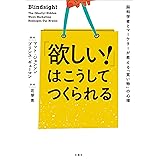 「欲しい! 」はこうしてつくられる 脳科学者とマーケターが教える「買い物」の心理