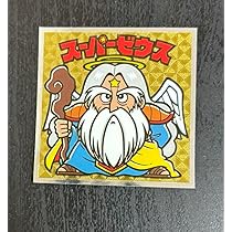 スーパーゼウス　ビックリマン 33弾 スーパーゼウス（33弾） - ビックリマンシールの買取・販売は