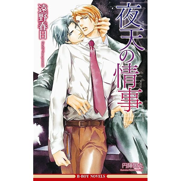 ひそやかな情熱シリーズ　6枚セット　遠野春日 BLCD 遠野春日 ひそやかな情熱シリーズ 置鮎龍太郎 小西克幸
