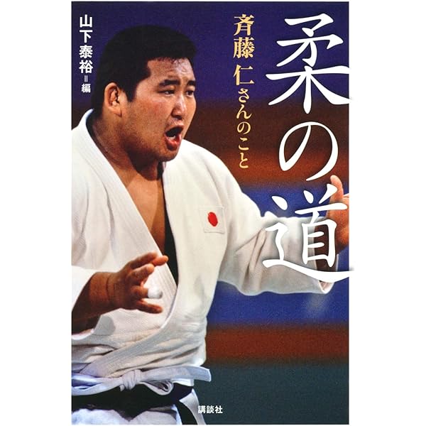 闘魂の柔道 新装版: 必勝の技と心 | 山下 泰裕 |本 | 通販 | Amazon