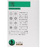 雪 (岩波文庫 緑 124-2)