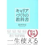 キャリアづくりの教科書