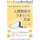 他人に興味が持てない人の処方箋 人間関係がうまくいく方法 (SMART BOOK)