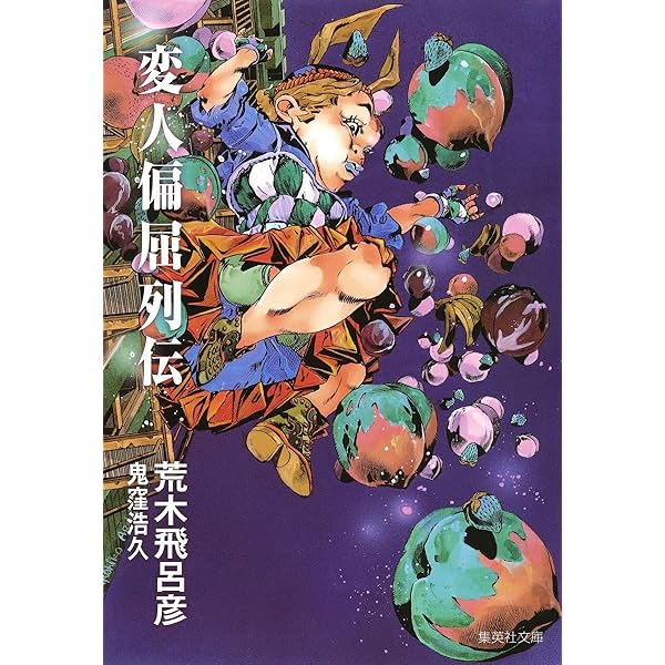 死刑執行中脱獄進行中 (集英社文庫(コミック版)) | 荒木 飛呂彦 |本