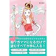 カワイイ暴君になれば 恋もお金も思うがまま!